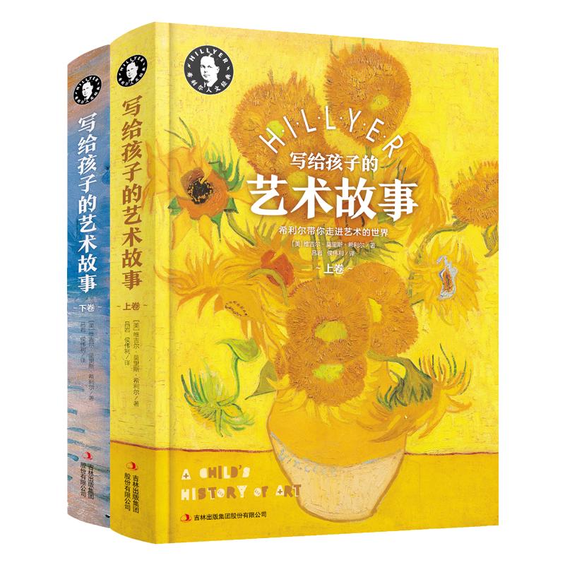 《写给孩子的艺术故事》（精装、套装共2册）