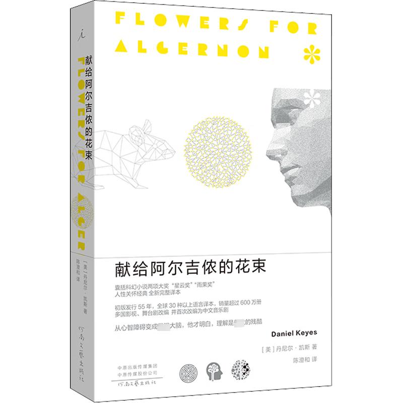 献给阿尔吉侬的花束（新版）