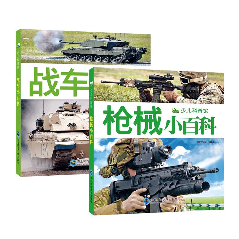 《少儿科普馆·枪械小百科+战车小百科》（套装共2册）