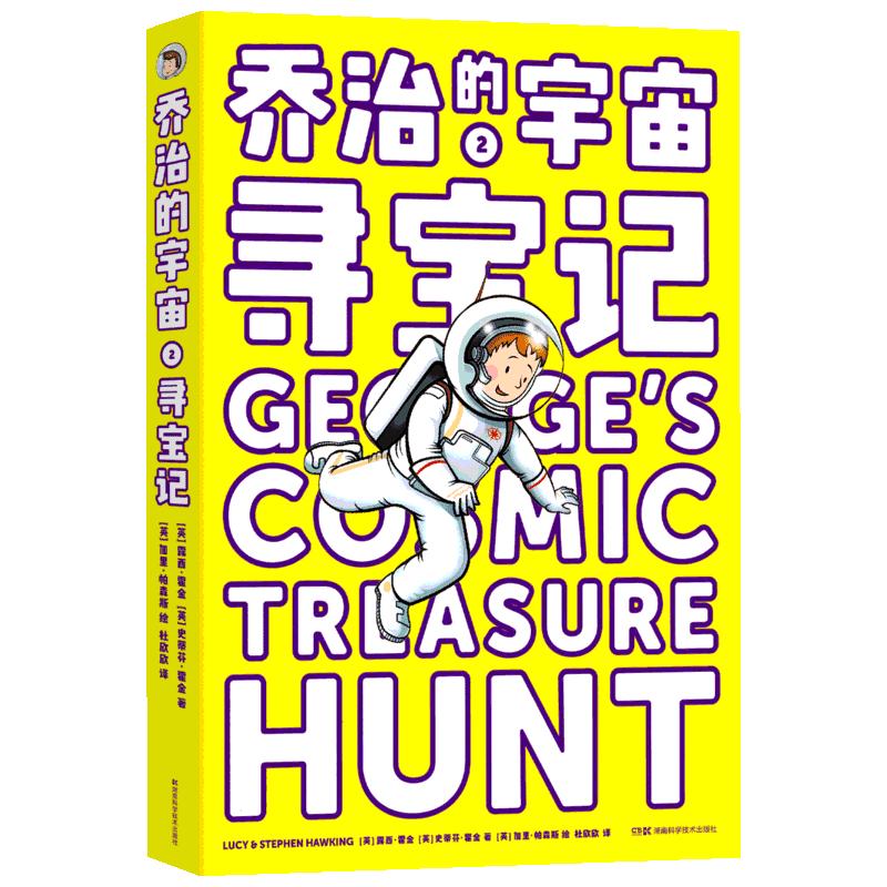 《乔治的宇宙2·寻宝记》