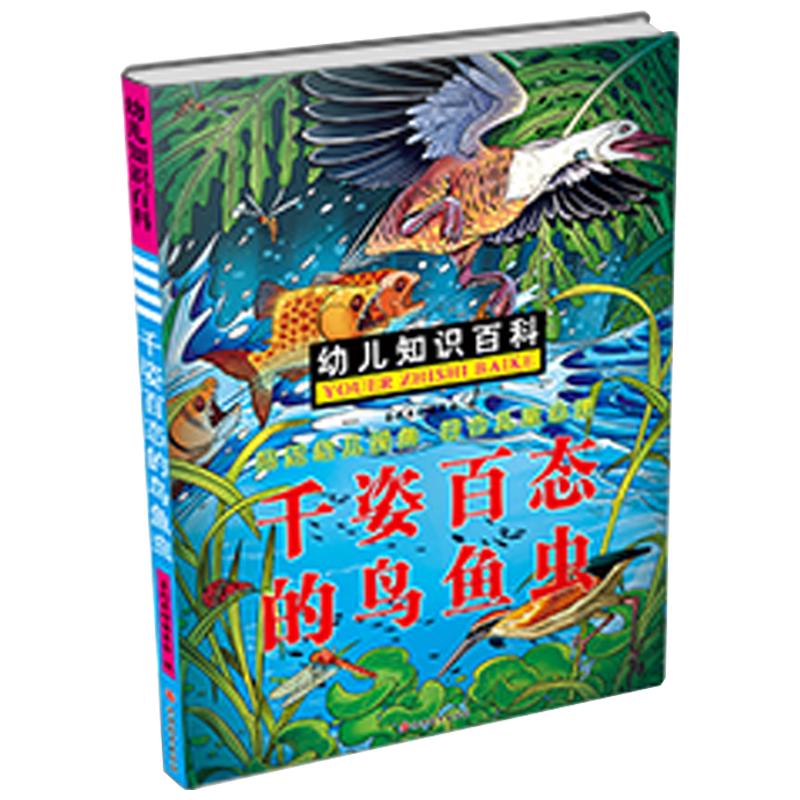 《幼儿知识百科·千姿百态的鸟鱼虫》