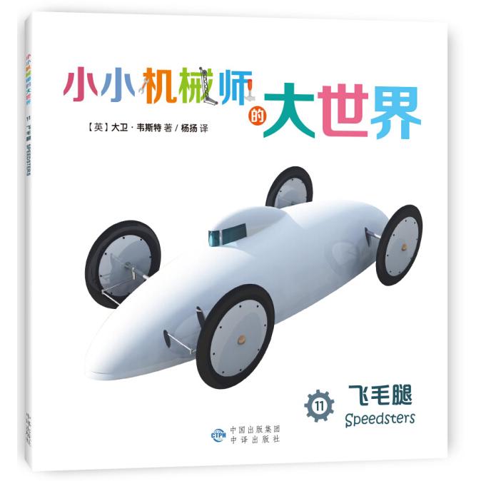 《小小机械师的大世界11·飞毛腿》