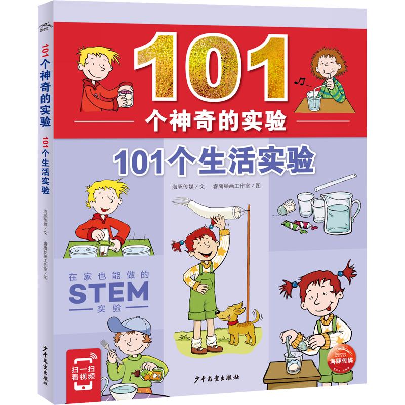 《101个神奇的实验·101个生活实验》