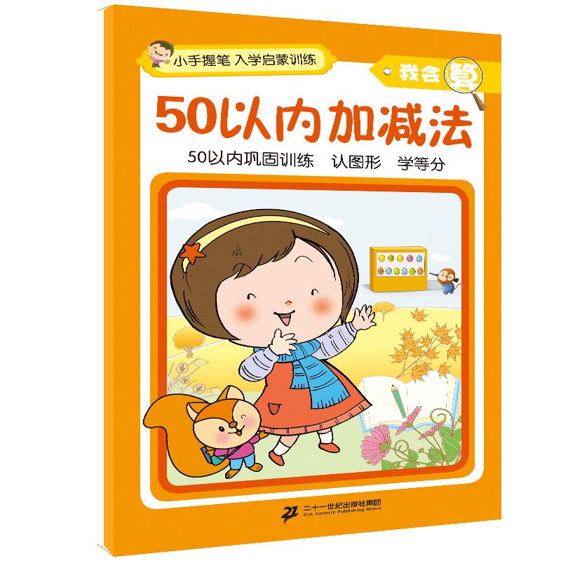 《小手握笔入学启蒙训练我会算·50以内加减法》