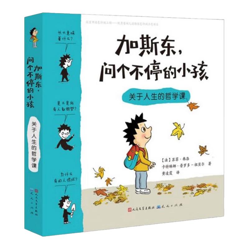 《加斯东，问个不停的小孩·关于人生的哲学课》（精装）