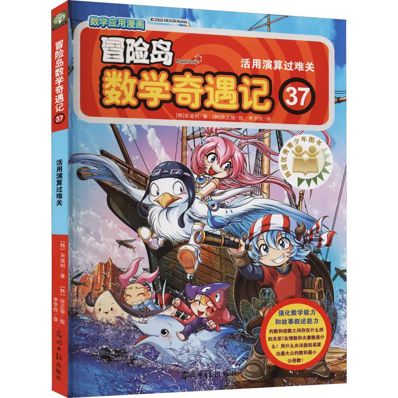 《冒险岛数学奇遇记37：活用演算过难关》