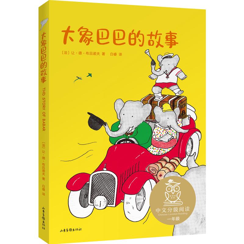 《大象巴巴的故事》