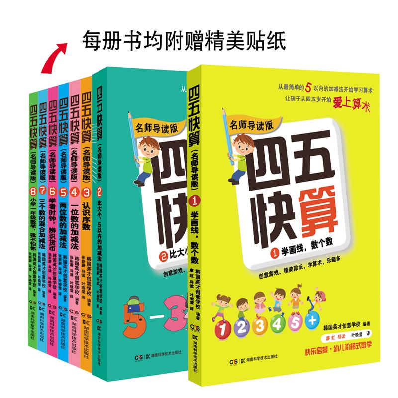 《四五快算》（名师导读版、套装共8册）