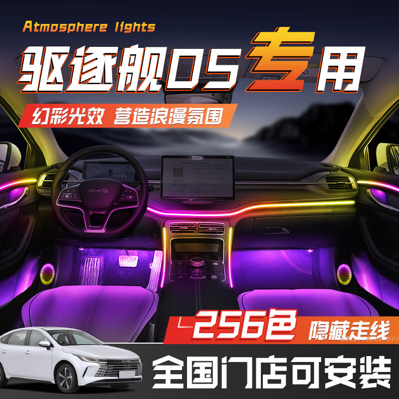 妙英比亚迪驱逐舰05氛围灯原厂车载用品内饰改装件汽车免接线车内配件 包安装 幻彩18灯【256色氛围灯】
