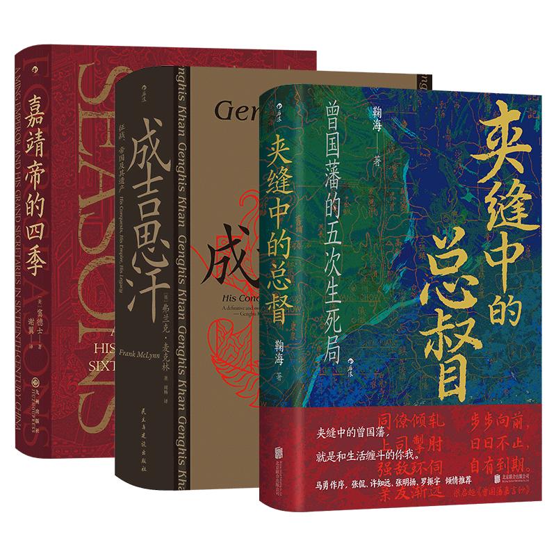 汗青堂中国传奇人物（3册套装）夹缝中的总督曾国藩+成吉思汗+嘉靖帝的四季