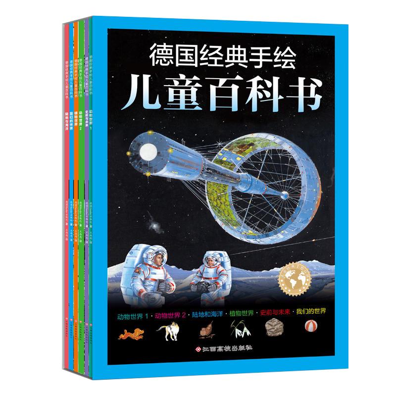 《德国经典手绘儿童百科书》（套装共6册）