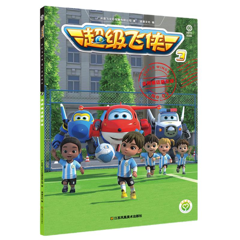 《超级飞侠3·去阿根廷踢足球》