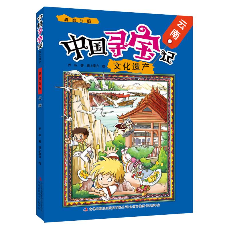 《中国寻宝记·文化遗产：滇池沉船 云南》