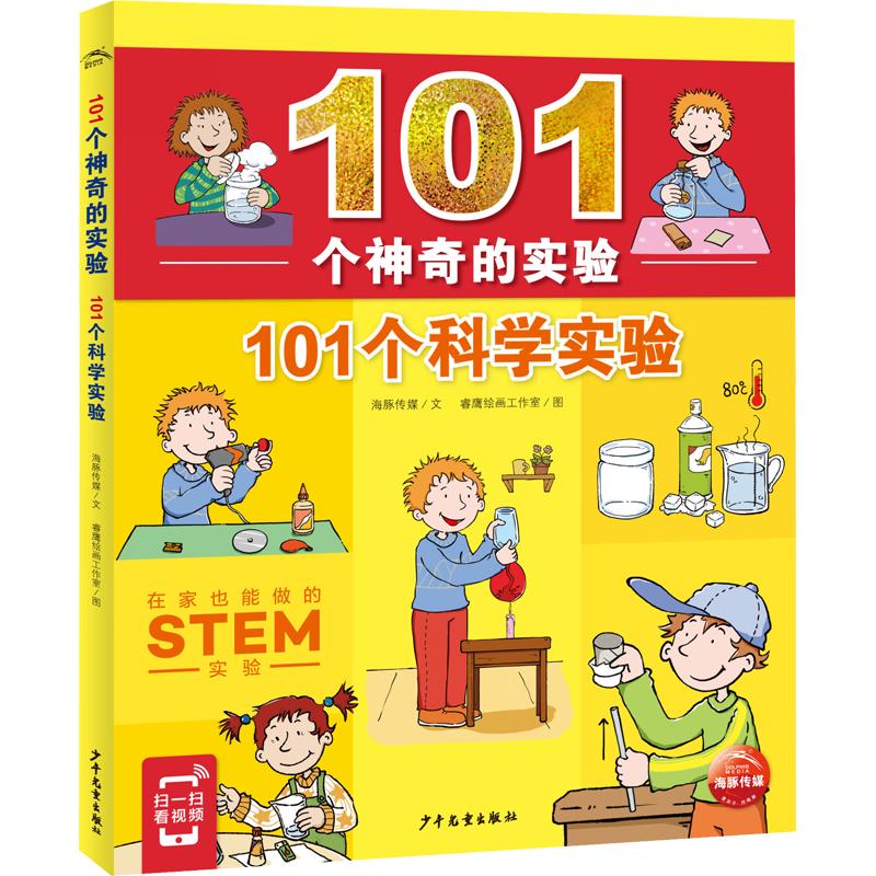 《101个神奇的实验·101个科学实验》