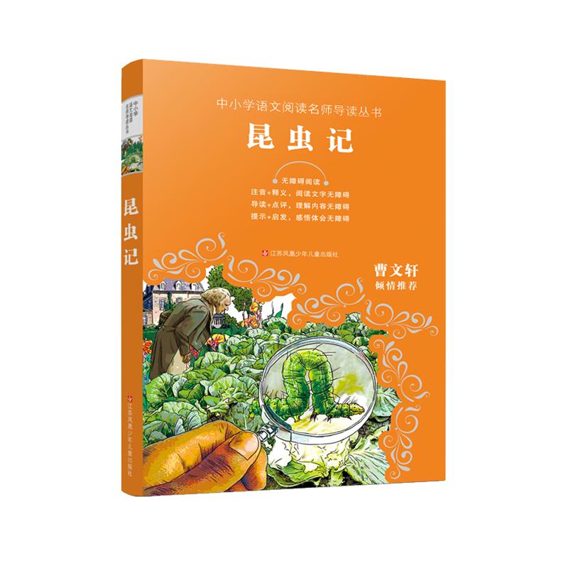 《中小学语文阅读名师导读丛书·昆虫记》