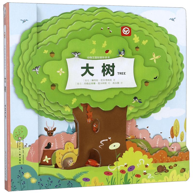 《动物王国创意形状书·大树》（精装）