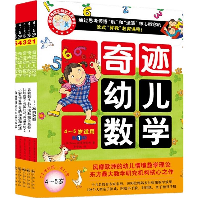 《奇迹幼儿数学·4-5岁：第1阶》（套装共6册）