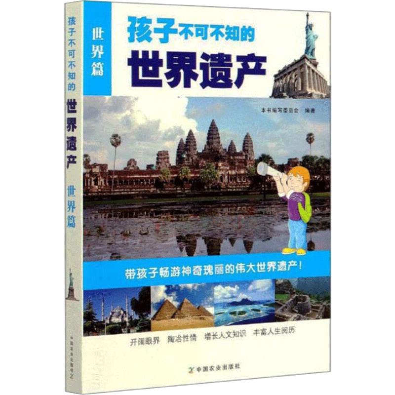 《孩子不可不知的世界遗产·世界篇》