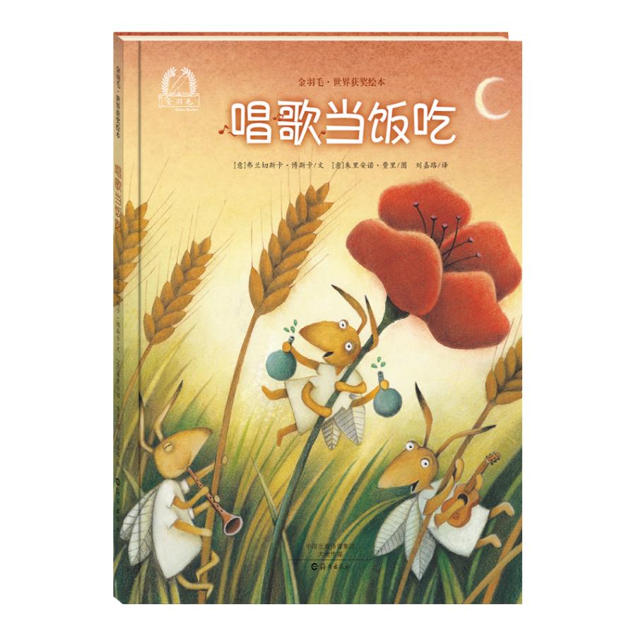 《金羽毛·世界获奖绘本：唱歌当饭吃》（精装）