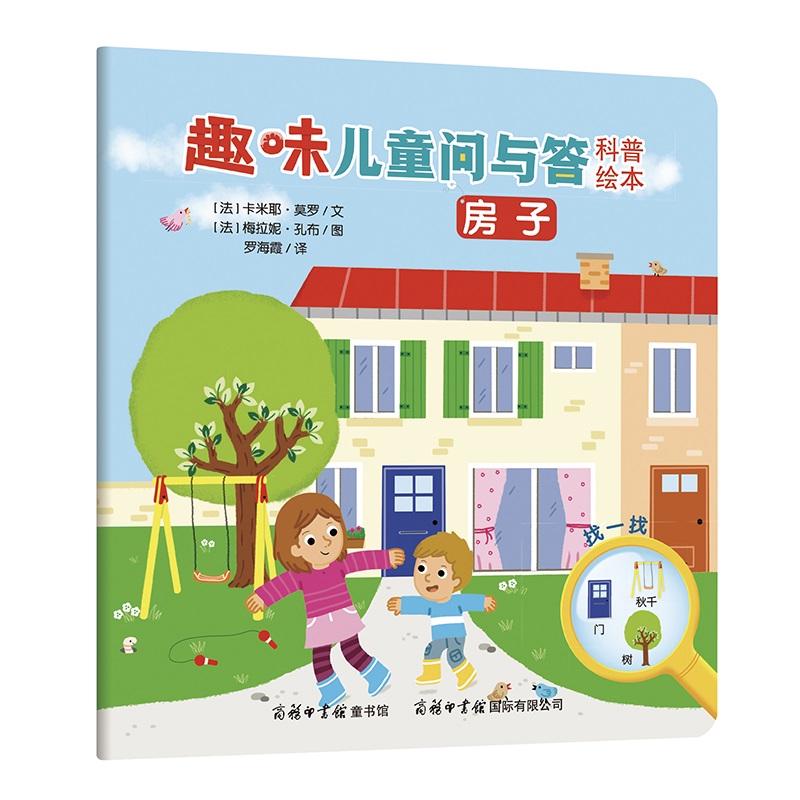 《趣味儿童问与答科普绘本·房子》