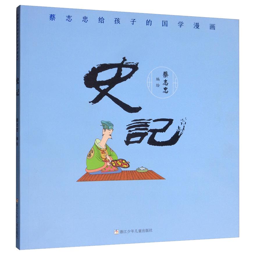 《蔡志忠给孩子的国学漫画·史记》