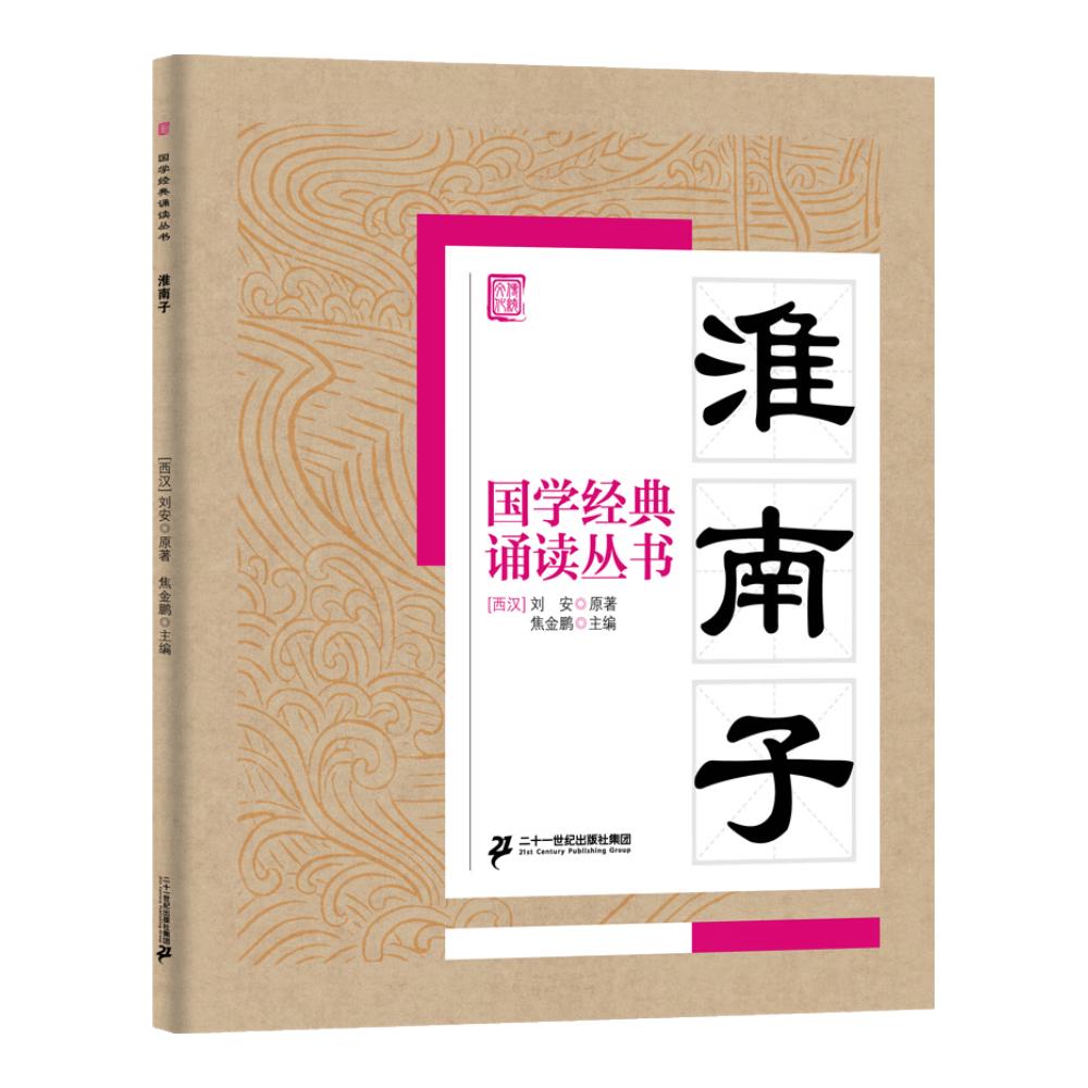 《国学经典诵读丛书·淮南子》