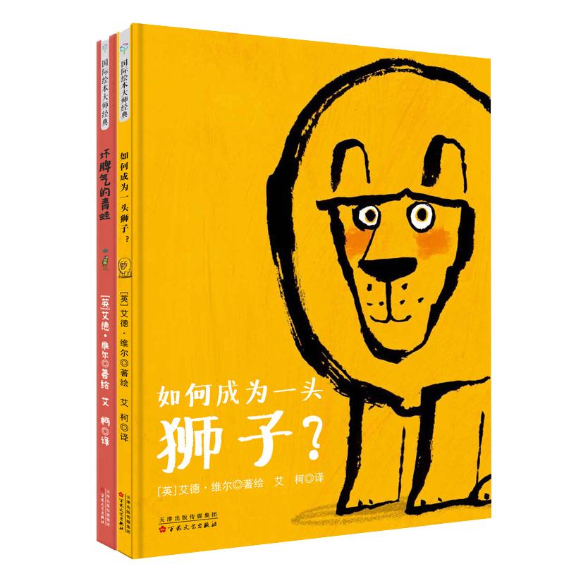 《坏脾气的青蛙+如何成为一头狮子？》（精装、套装共2册）