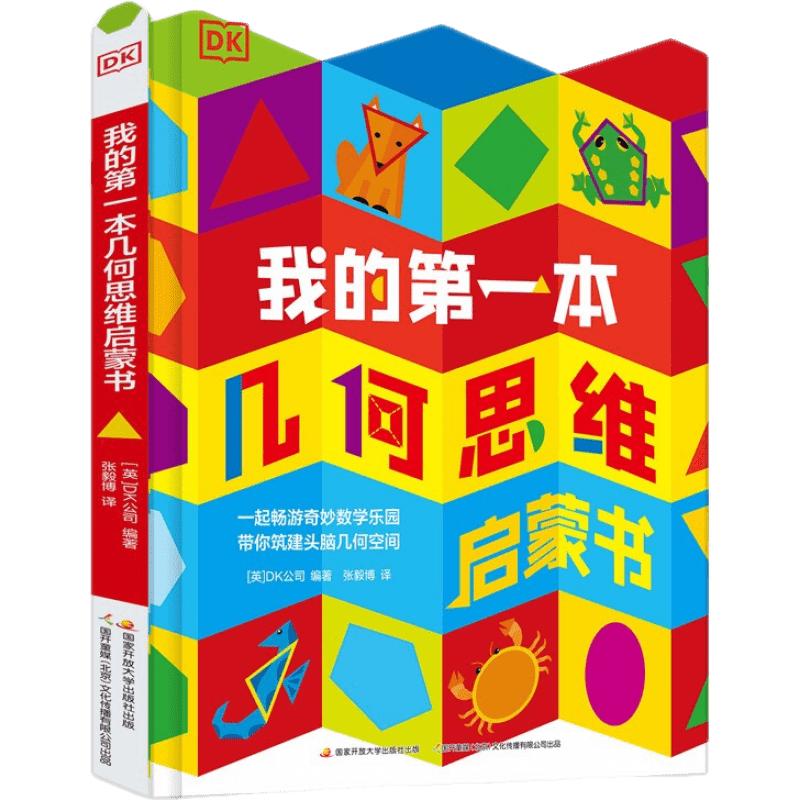 《DK我的第一本几何思维启蒙书》（精装）