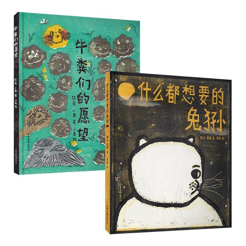 《牛粪们的愿望+什么都想要的兔狲》（精装、套装共2册）