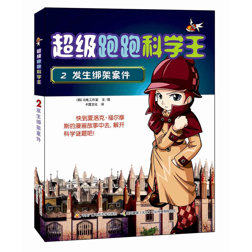 《超级跑跑科学王2·发生绑架案件》