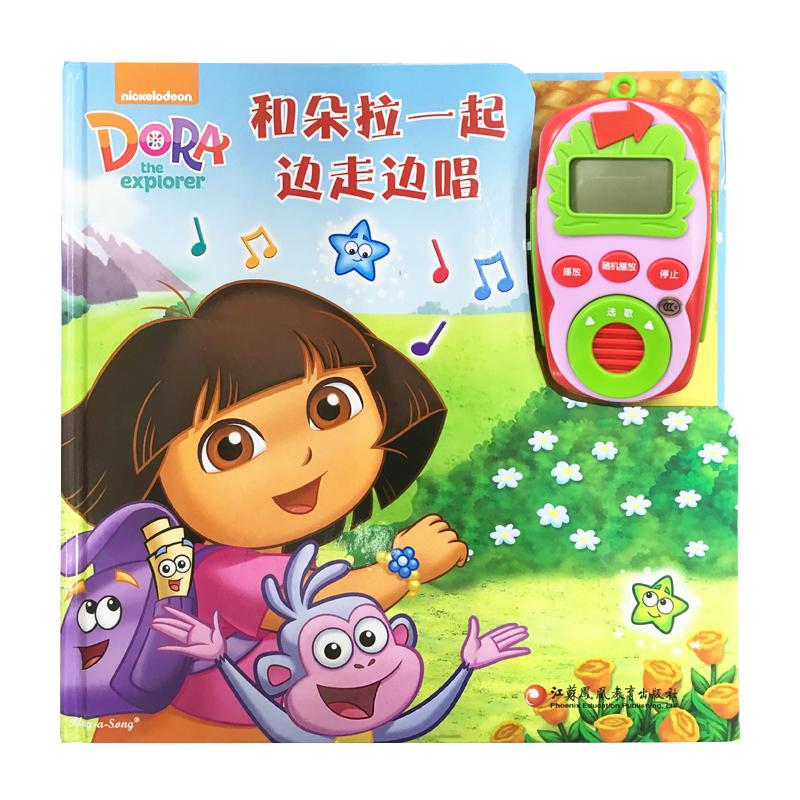 《和朵拉一起边走边唱》（精装）（附赠播放器）