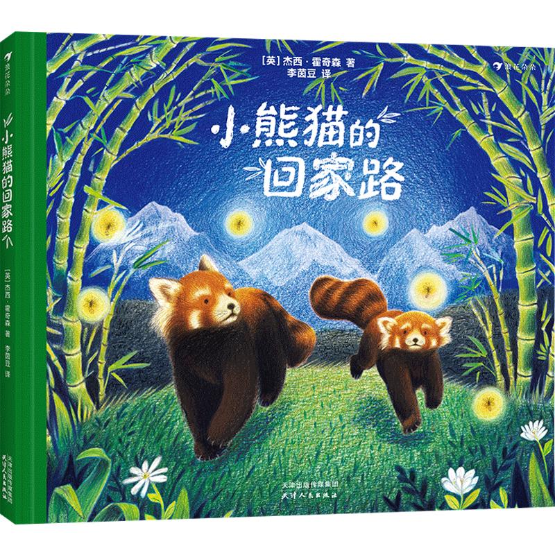 《小熊猫的回家路》（精装）