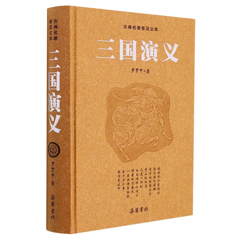 《古典名著普及文库·三国演义》（精装）