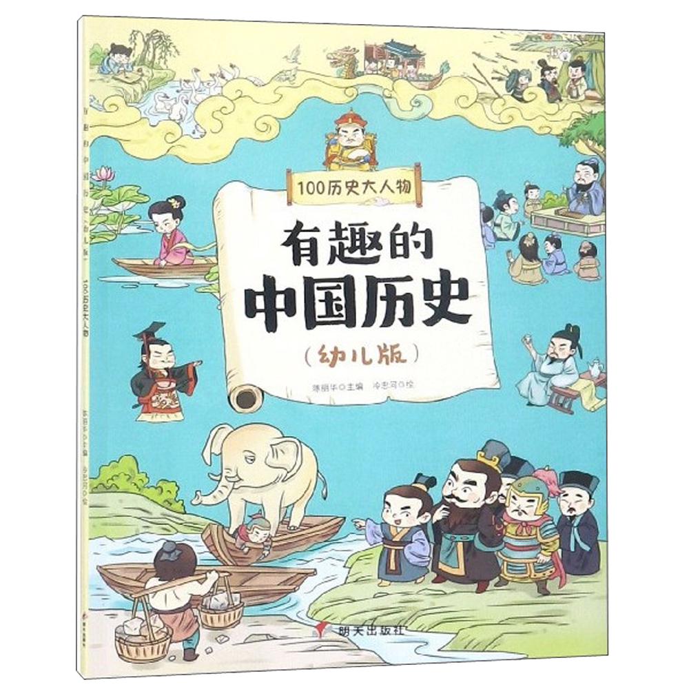 《有趣的中国历史·100历史大人物》（幼儿版）