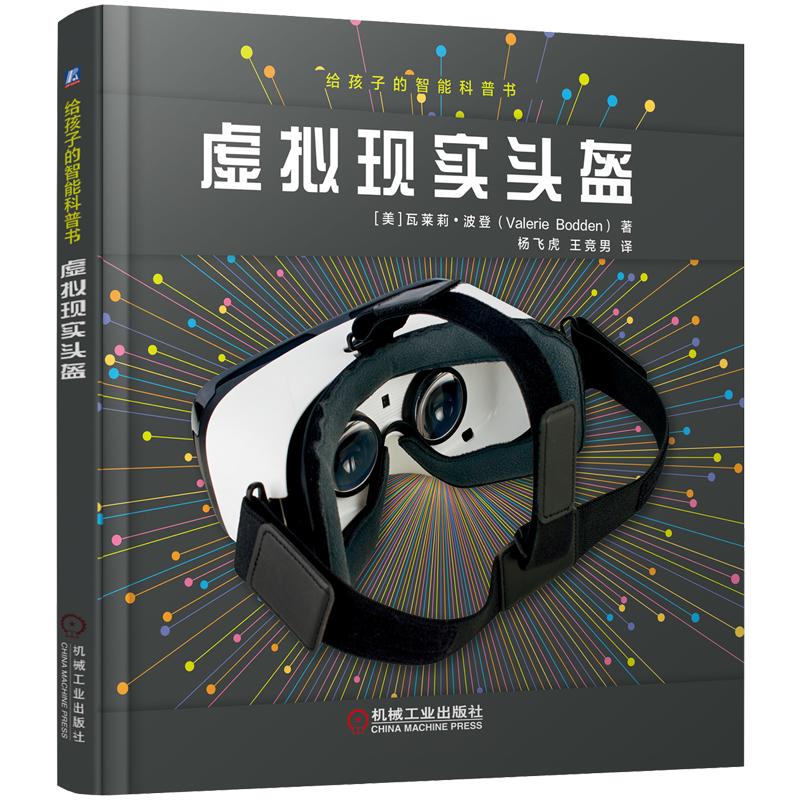 《给孩子的智能科普书·虚拟现实头盔》（精装）