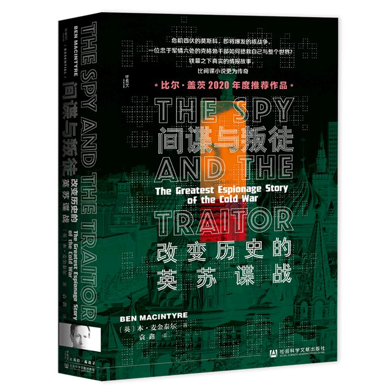 《甲骨文丛书·间谍与叛徒：改变历史的英苏谍战》（精装）