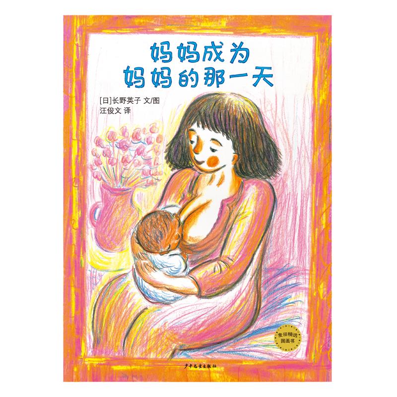 《麦田精选图画书·妈妈成为妈妈的那一天》（精装）