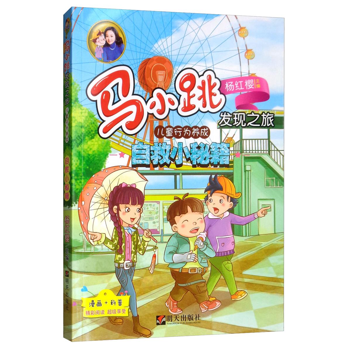 《马小跳发现之旅·儿童行为养成：自救小秘籍》