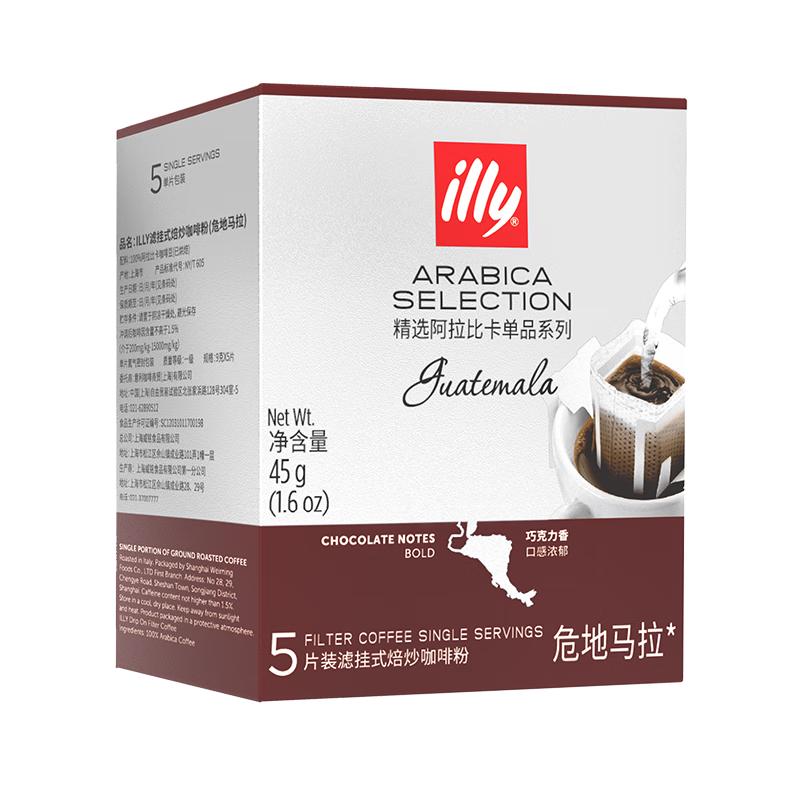 illy 意利 精选阿拉比卡单品 危地马拉 滤挂式焙炒咖啡粉 45g