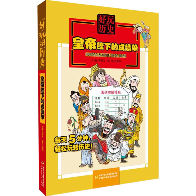 《好玩的历史·皇帝陛下的成绩单》