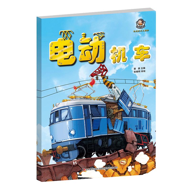 《轨道机车大揭秘：电动机车》
