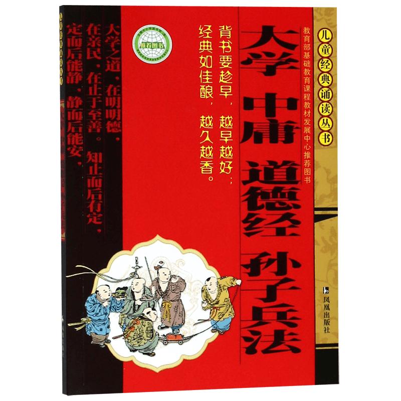 《儿童经典诵读丛书·大学 中庸 道德经 孙子兵法》（凤凰出版社）