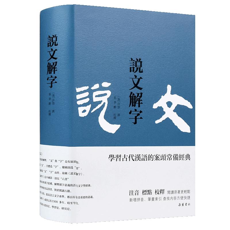 《说文解字》（岳麓书社）