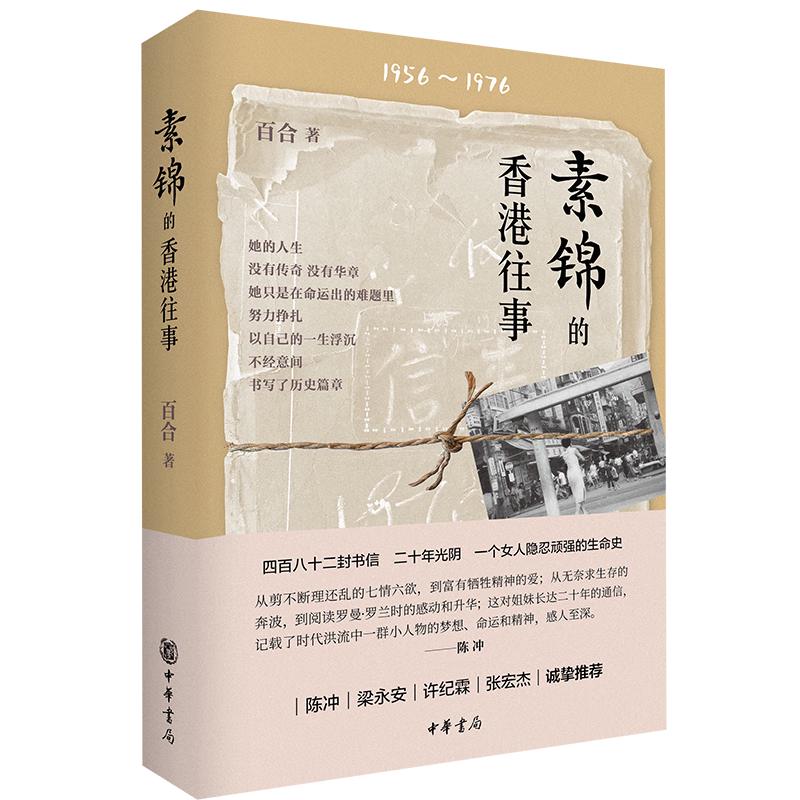 《素锦的香港往事》