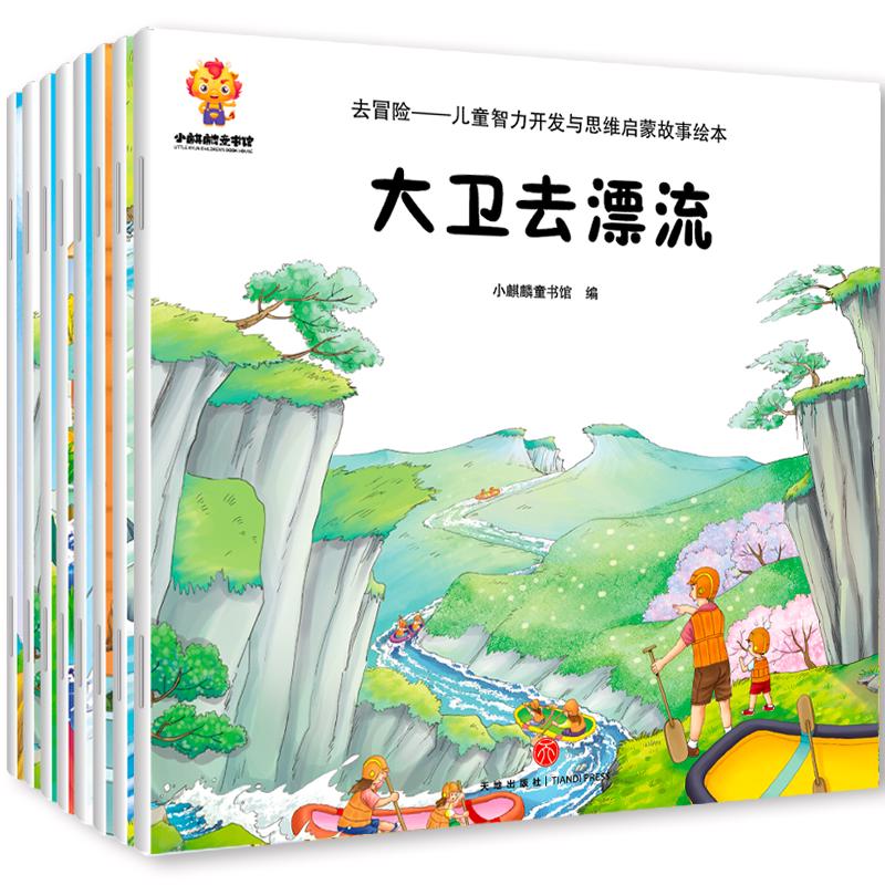 《去冒险-儿童智力开发与思维启蒙故事绘本》（套装共8册）