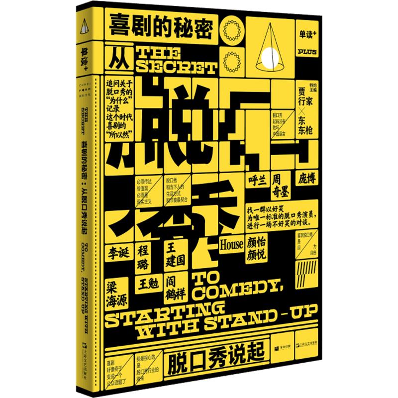 《喜剧的秘密：从脱口秀说起》
