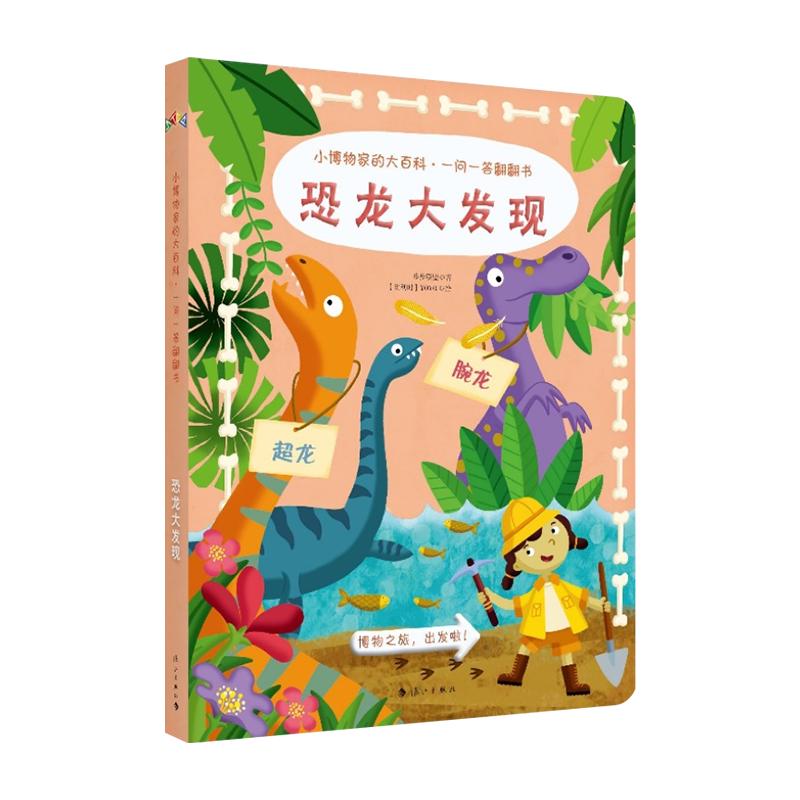 《小博物家的大百科·一问一答翻翻书·恐龙大发现》（精装）