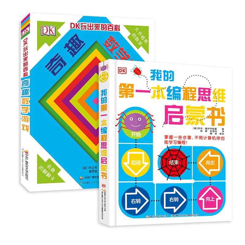 《DK我的第一本编程思维启蒙书+DK玩出来的百科》（精装、套装共2册）