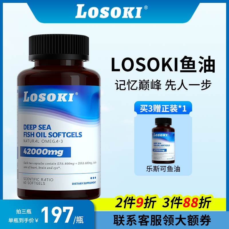 美国Losoki乐斯可深海鱼油胶囊高含量Omega-3增强补脑记忆力正品