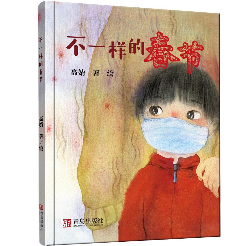 《不一样的春节》（精装）